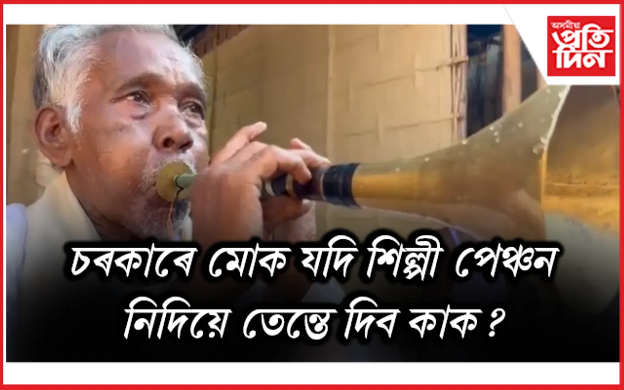 চৰকাৰক শিল্পী পেঞ্চনৰ আহ্বান লোকবাদ্য শিল্পী মেঘো বর্মনৰ...